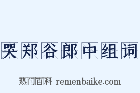 哭郑谷郎中组词是什么意思的图片